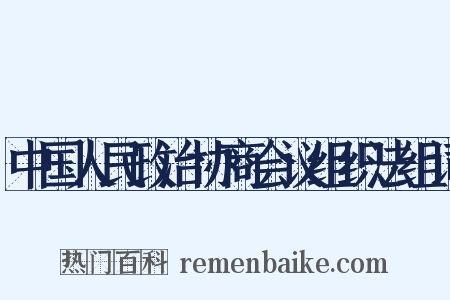 中国人民政治协商会议组织法组词是什么意思的图片